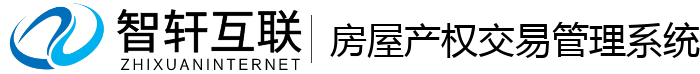 房屋产权交易管理系统